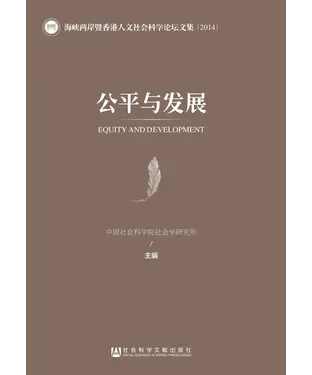 書封 公平与发展：海峡两岸暨香港人文社会科学论坛文集（2014）