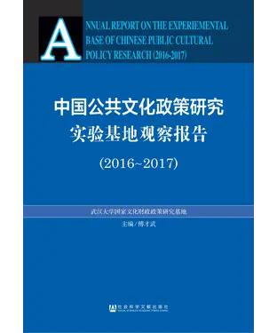 書封 中国公共文化政策研究实验基地观察报告（2016－2017）
