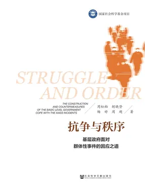 書封 抗争与秩序：基层政府面对群体性事件的因应之道