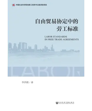 書封 自由贸易协定中的劳工标准