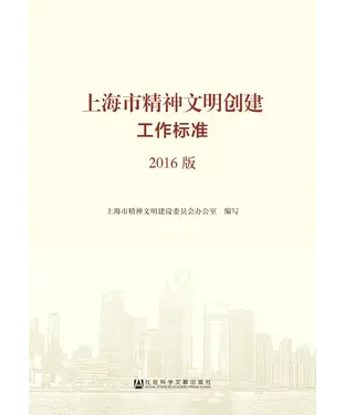 書封 上海市精神文明创建工作标准（2016版）