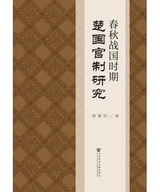 書封 春秋战国时期楚国官制研究