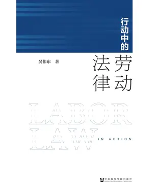書封 行动中的劳动法律