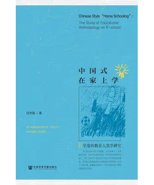書封 中国式在家上学：R学堂的教育人类学研究