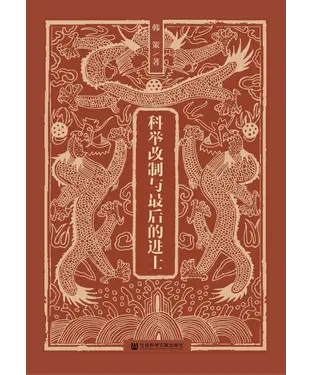 書封 科举改制与最后的进士
