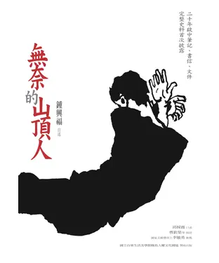 書封 無奈的山頂人