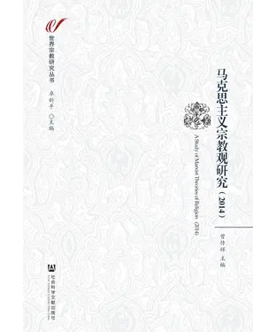 書封 马克思主义宗教观研究（2014）