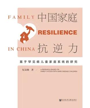 書封 中国家庭抗逆力：基于罕见病儿童家庭系统的研究