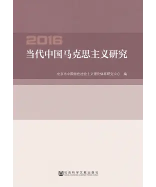 書封 当代中国马克思主义研究（2016）