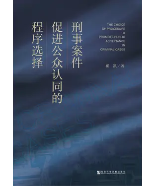 書封 刑事案件促进公众认同的程序选择