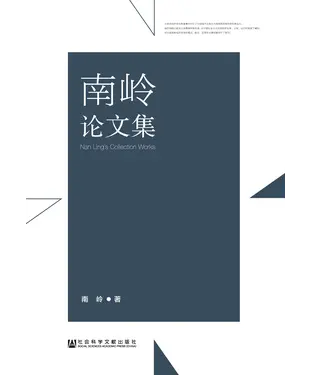 書封 南岭论文集