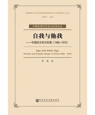 書封 自我与他我：中国的女性与形象（1966－1976）