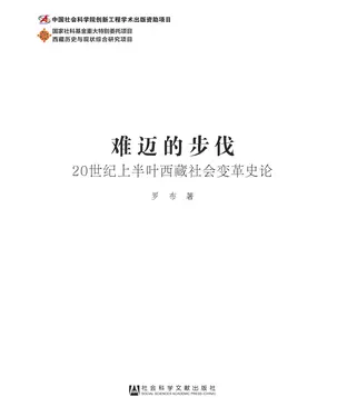 書封 难迈的步伐：20世纪上半叶西藏社会变革史论