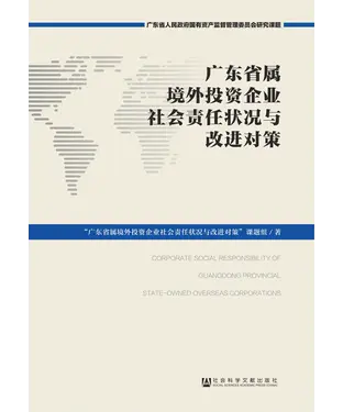 書封 广东省属境外投资企业社会责任状况与改进对策
