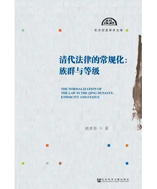 書封 清代法律的常规化：族群与等级