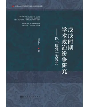 書封 戊戌时期学术政治纷争研究：以“康党”为视角