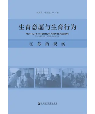 書封 生育意愿与生育行为：江苏的现实