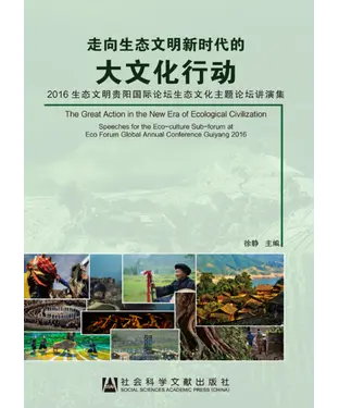 書封 走向生态文明新时代的大文化行动：2016生态文明贵阳国际论坛生态文化主题论坛讲演集