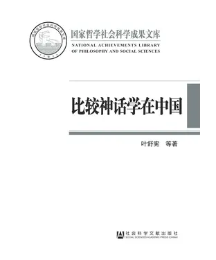 書封 比较神话学在中国：反思与开拓