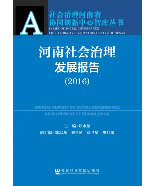 書封 河南社会治理发展报告（2016）