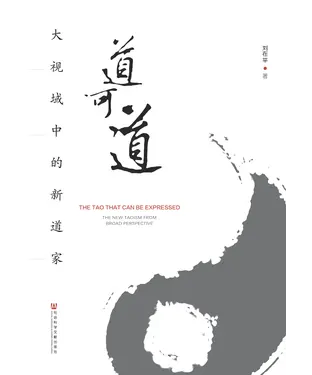 書封 道可道：大视域中的新道家