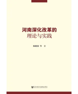 書封 河南深化改革的理论与实践