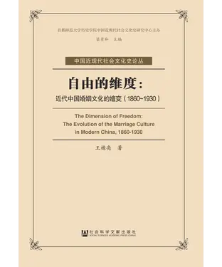 書封 自由的维度：近代中国婚姻文化的嬗变（1860－1930）