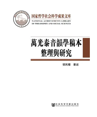 書封 万光泰音韵学稿本整理与研究