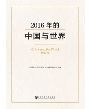 書封 2016年的中国与世界