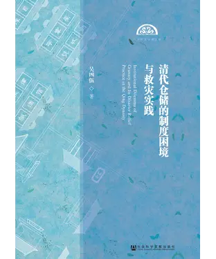 書封 清代仓储的制度困境与救灾实践