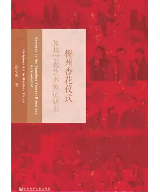 書封 梅州香花仪式及其宗教艺术象征研究