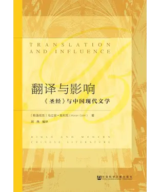 書封 翻译与影响：《圣经》与中国现代文学