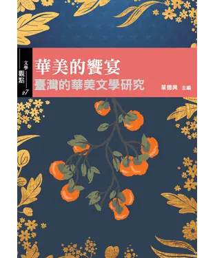 書封 華美的饗宴：臺灣的華美文學研究