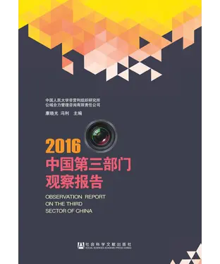 書封 中国第三部门观察报告（2016）