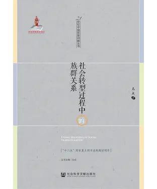 書封 社会转型过程中的族群关系