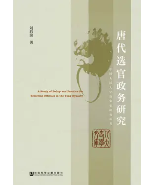 書封 唐代选官政务研究