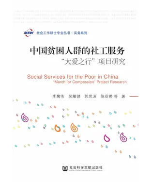 書封 中国贫困人群的社工服务：“大爱之行”项目研究