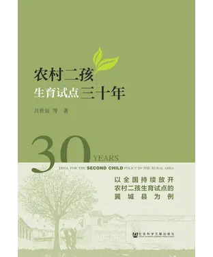 書封 农村二孩生育试点三十年：以全国持续放开农村二孩生育试点的翼城县为例