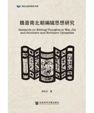書封 魏晋南北朝编辑思想研究