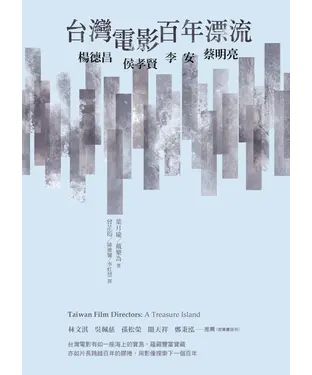 書封 台灣電影百年漂流：楊德昌、侯孝賢、李安、蔡明亮