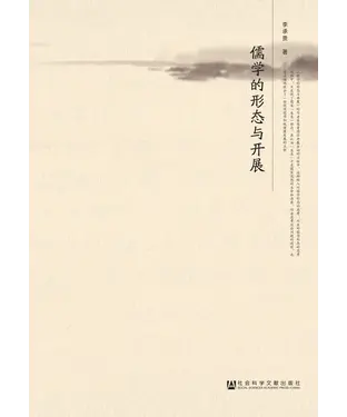 書封 儒学的形态与开展