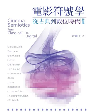 書封 電影符號學：從古典到數位時代（新版）