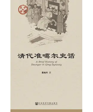 書封 清代准噶尔史话