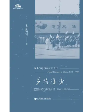 書封 乡路漫漫：20世纪之中国乡村（1901～1949）（上）
