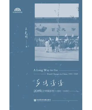書封 乡路漫漫：20世纪之中国乡村（1901～1949）（下）