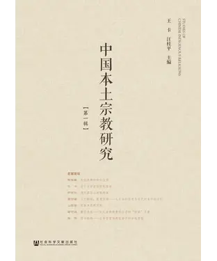 書封 中国本土宗教研究（第一辑）