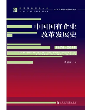 書封 中国国有企业改革发展史（1978－2018）
