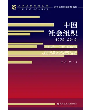 書封 中国社会组织（1978－2018）——社会共治：正在生成的未来