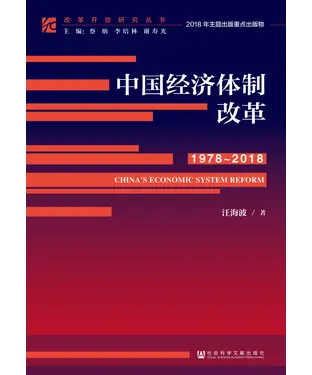 書封 中国经济体制改革（1978－2018）