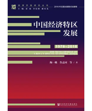 書封 中国经济特区发展（1978－2018）